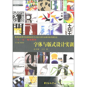 教育部高等学校高职高专艺术设计类专业教学指导委员会“十一五”规划教材：字体与版式设计实训