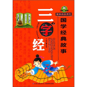 国学经典系列：三字经