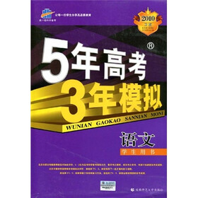 曲一线科学备考·5年高考3年模拟：语文（学生用书）（2010B版）（附答案全解全析）