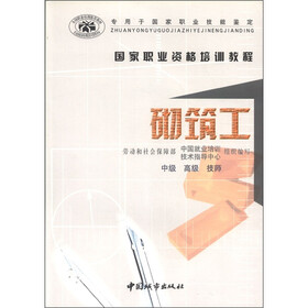国家职业资格培训教程：砌筑工（中级·高级·技师）