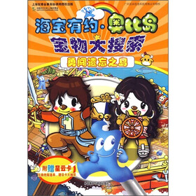 海宝有约·奥比岛宝物大搜索：勇闯遗忘之岛