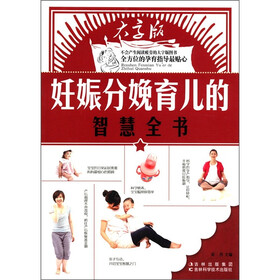 妊娠分娩育儿的智慧全书