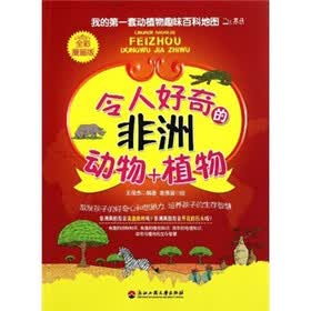 我的第一套动植物趣味百科地图:令人好奇的非洲动物+植物(全彩漫画版)