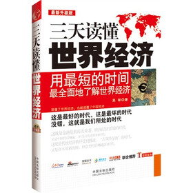 三天读懂世界经济(最新升级版)