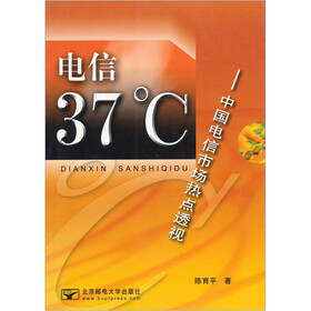 电信37℃：中国电信市场热点透视