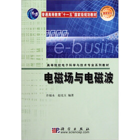 电磁场与电磁波（高等院校电子科学与技术专业系列教材）
