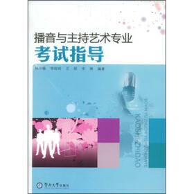 播音与主持艺术专业考试指导