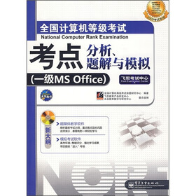 全国计算机等级考试考点分析、题解与模拟（2009考试专用）：一级MS Office（附光盘1张）