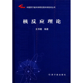 中国原子能科学研究院科学技术丛书:核反应理论