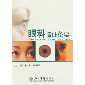 眼科临证备要