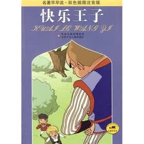 名著早早读：快乐王子（彩色插图注音版）