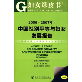 2006-2007年：中国性别平等与妇女发展报告（附光盘）