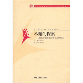 不懈的探索：上海高等教育改革与发展纪实