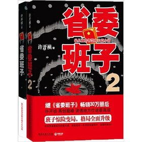 省委班子（套装共2册）