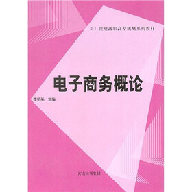 21世纪高职高专规划系列教材：电子商务概论