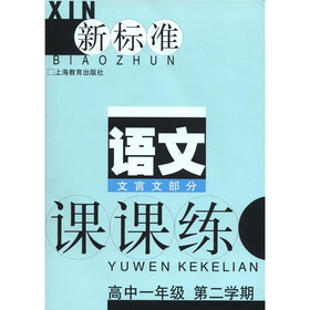 新标准：语文课课练·文言文部分（高中1年级第2学期）（附光盘1张）