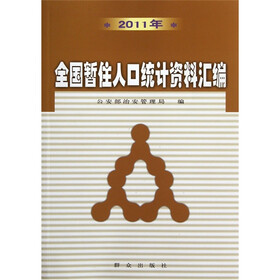2011年全国暂住人口统计资料汇编
