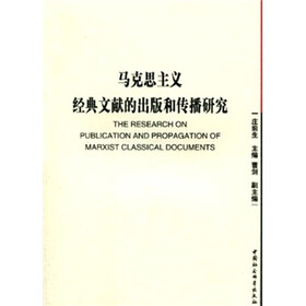 马克思主义经典文献的出版和传播研究