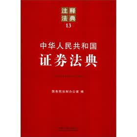 注释法典：中华人民共和国证券法典
