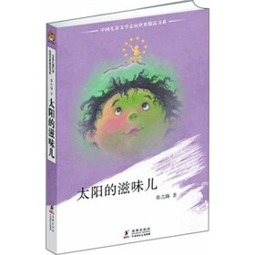 中国儿童文学走向世界：太阳的滋味儿