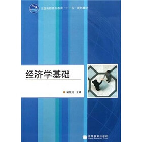 全国高职高专教育“十一五”规划教材：经济学基础