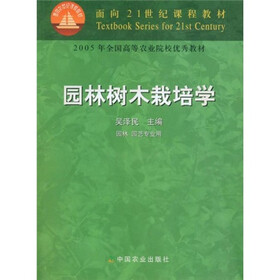 面向21世纪课程教材：园林树木栽培学（园林园艺专业用）