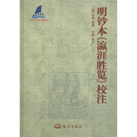 明钞本瀛涯胜览校注