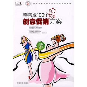 零售业100个创意促销方案