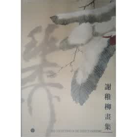 谢稚柳画集