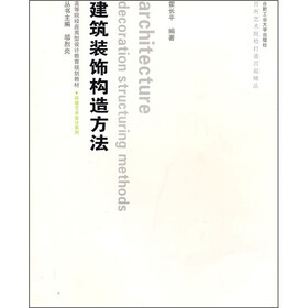 高等院校应用型设计教育规划教材·环境艺术设计系列：建筑装饰构造方法（附光盘）