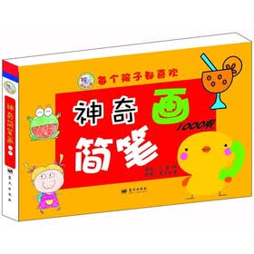 神奇的简笔画1000例
