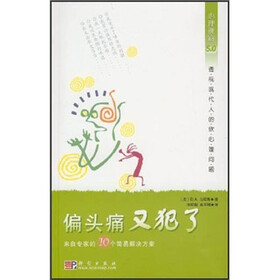 偏头痛又犯了：来自专家的10个简易解决方案（心理视窗5.0）