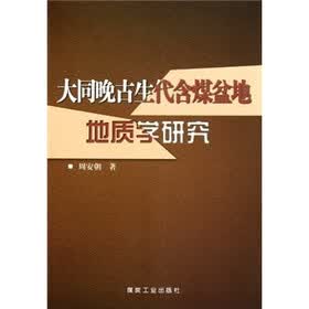 大同晚古生代含煤盆地地质学研究