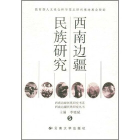 西南边疆民族研究5