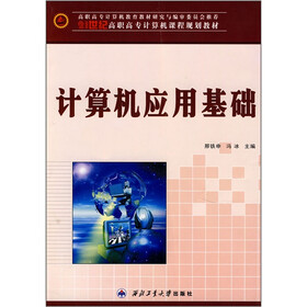 21世纪高职高专计算机课程规划教材：计算机应用基础