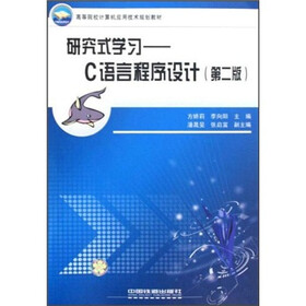 高等院校计算机应用技术规划教材·研究式学习：C语言程序设计（第2版）