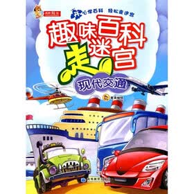 趣味百科走迷宫：现代交通