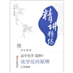 经纶学典·精讲精练：化学反应原理·高中化学（选修4）（江苏国标·学生用书）