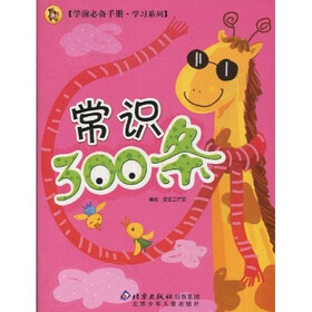 学前必备手册·学习系列：常识300条