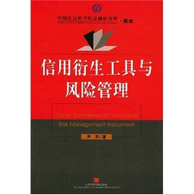 信用衍生工具与风险管理