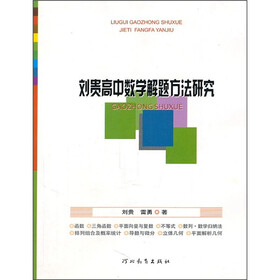 刘贵高中数学解题方法研究