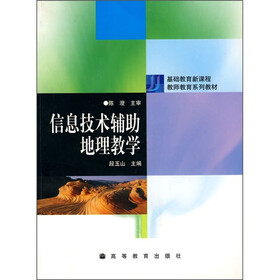 基础教育新课程教师教育系列教材：信息技术辅助地理教学