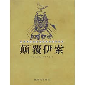 颠覆伊索