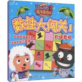 喜羊羊与灰太狼3·兔年顶呱呱：数独大闯关（套装全2册）