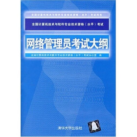 全国计算机技术与软件专业技术资格（水平）考试用书：网络管理员考试大纲