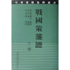 战国策笺证（上下）