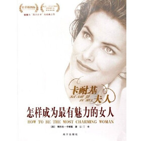 《<em>怎样成为</em>最<em>有魅力的女人</em>(精彩插图版)》(陶乐