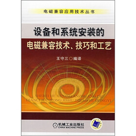 设备和系统安装的电磁兼容技术、技巧和工艺