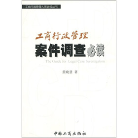 工商行政管理案件调查必读