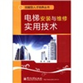 技能型人才培养丛书：电梯安装与维修实用技术